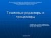 Текстовые редакторы и процессоры