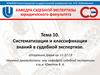 Систематизация и классификация знаний в судебной экспертизе