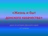 Жизнь и быт донского казачества
