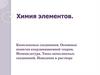 Химия элементов