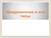Предложение и его типы