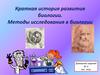 Краткая история развития биологии. Методы исследования в биологии