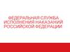 Федеральная служба исполнения наказаний