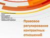 Правовое регулирование контрактных отношений