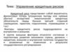 Управление кредитным риском