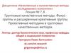Фокусгруппы и расширенные креативные группы. Проективные методики в групповых качественных методах