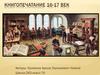 Книгопечатание. 16-17 век