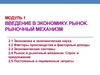 Введение в экономику. Рынок. Рыночный механизм