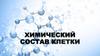 Химический состав клетки