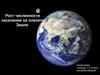 Рост численности население на планете Земля