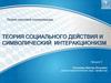 Теория социального действия и символический интеракционизм
