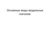 Основные виды модальных глаголов