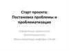 Старт проекта: Постановка проблемы и проблематизация