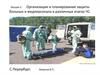Организация и планирование защиты больных и медперсонала в различных очагах ЧС