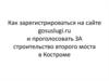 Регистрация на сайте государственных услуг. Голосование за строительство второго моста в Костроме