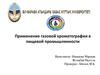 Применение газовой хроматографии в пищевой промышленности