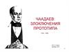 Чаадаев: злоключения прототипа