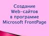 Создание Web-сайтов в программе Microsoft FrontPage