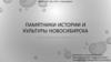 Памятники истории и культуры Новосибирска