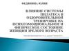 Влияние системы пилатеса в оздоровительной тренировке на психоэмоциональное и физическое состояние женщин зрелого возраста