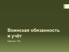 Воинская обязанность и учёт