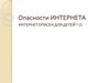Опасности интернета. Интернет опасен для детей?