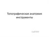 Топографическая анатомия. Инструменты