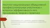 Институт национальных объединений профессиональных участников и вопросы эффективности его применения: теория и практика