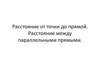 Расстояние от точки до прямой. Расстояние между параллельными прямыми