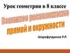 Взаимное расположение прямой и окружности. 8 класс