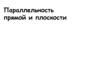 Параллельность прямой и плоскости