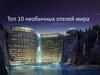 Десять необычных отелей мира
