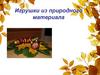 Поделки из природных материалов
