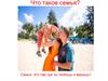 Что такое семья