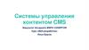 Системы управления контентом CMS (08)