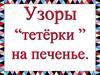 Узоры “тетёрки ” на печенье