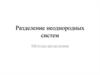 Разделение неоднородных систем