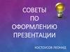 Советы по оформлению презентации