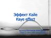 Эффект Кайе Kaye effect