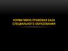 Нормативно-правовая база специального образования