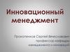Инновационный менеджмент