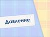 Давление. От чего зависит результат действия силы?