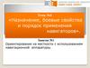 Ориентирование на местности с использованием навигационной аппаратуры
