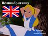 Великобритания — одно из крупнейших государств Европы