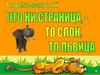Что ни страница - то слон, то львица