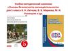 Учебно-методический комплекс «Основы безопасности жизнедеятельности» для 5 класса В.Н. Латчука, В.В. Маркова, М.И. Кузнецова