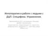 Иппотерапия в работе с людьми с ДЦП. Специфика. Упражнения