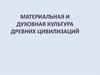 Материальная и духовная культура древних цивилизаций