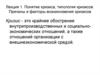 Понятие кризиса, типология кризисов. Причины и факторы возникновения кризисов