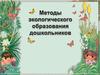 Методы экологического образования дошкольников